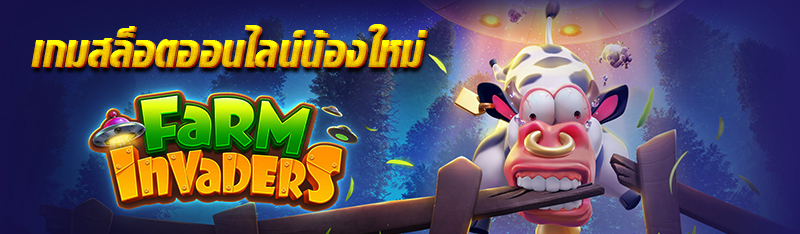 เกมสล็อตออนไลน์น้องใหม่ Farm Invaders 