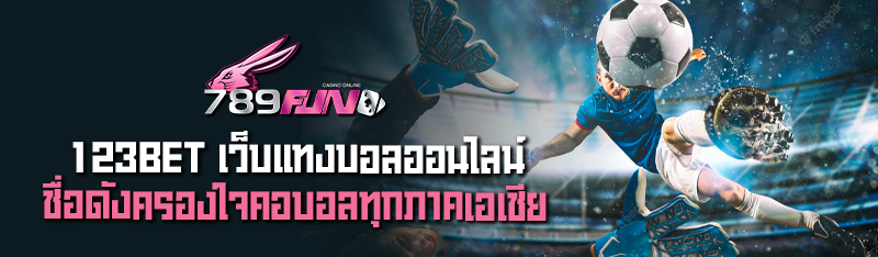 123BET เว็บแทงบอลออนไลน์ ชื่อดังครองใจคอบอลทุกภาคเอเชีย 