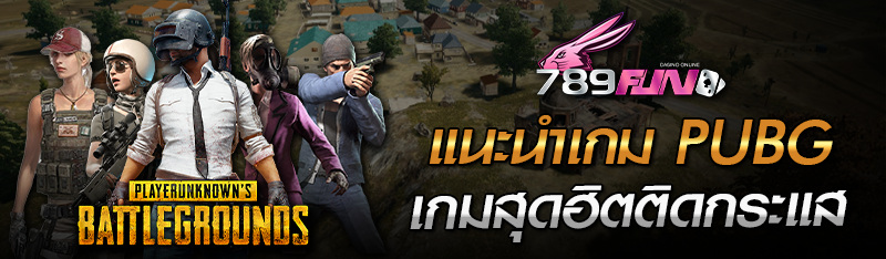 แนะนำเกม PUBG เกมสุดฮิตติดกระแส