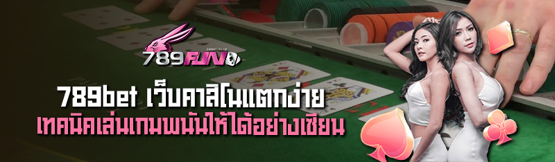 789bet เว็บคาสิโนแตกง่าย เทคนิคเล่นเกมพนันให้ได้อย่างเซียน 