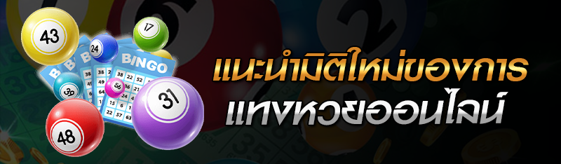 แนะนำมิติใหม่ของการแทงหวยออนไลน์