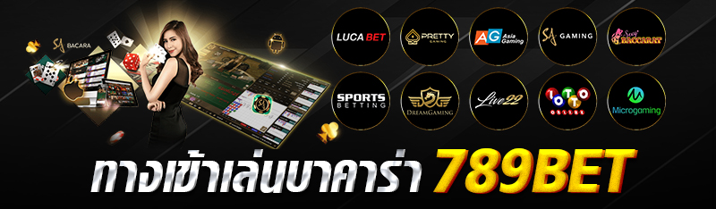 ทางเข้าเล่นบาคาร่า 789bet