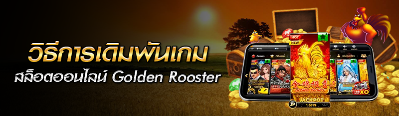 วิธีการเดิมพันเกมสล็อตออนไลน์ Golden Rooster