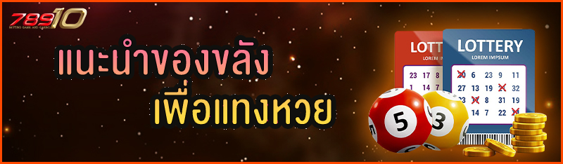 แนะนำของขลังเพื่อแทงหวย