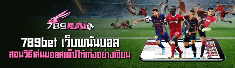 789bet เว็บพนันบอล สอนวิธีการเล่นบอลสเต็ปให้เก่งอย่างเซียน 