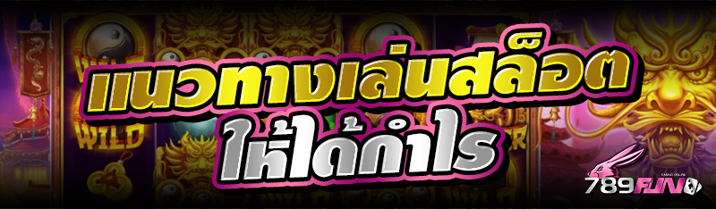 แนวทางเล่นสล็อตให้ได้กำไร 