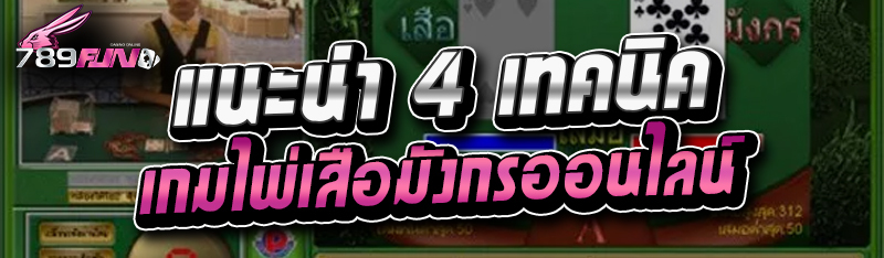 แนะนำ 4 เทคนิคเกมไพ่เสือมังกรออนไลน์ 