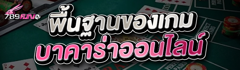 พื้นฐานของเกมบาคาร่าออนไลน์ 