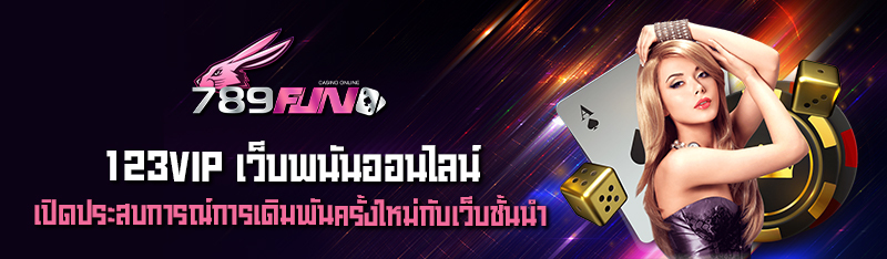 123VIP เว็บพนันออนไลน์ เปิดประสบการณ์การเดิมพันครั้งใหม่กับเ