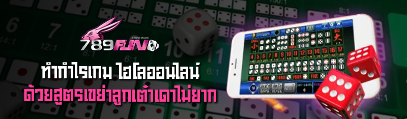 ทำกำไรเกม ไฮโลออนไลน์ ด้วยสูตรเขย่าลูกเต๋าเดาไม่ยากอย่างที่ค