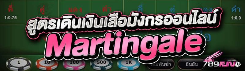 สูตรเดินเงินเสือมังกรออนไลน์ Martingale 