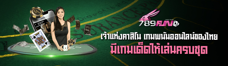 เจ้าแห่งคาสิโน เกมพนันออนไลน์ของไทยมีเกมเด็ดให้เล่นครบชุด 