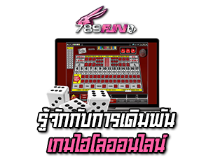 รู้จักกับการเดิมพันเกม ไฮโลออนไลน์