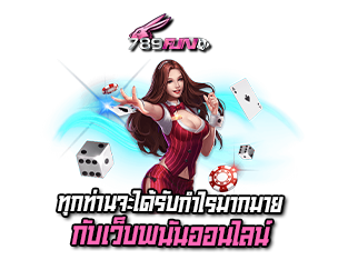 ทุกท่านจะได้กำไรจาก เว็บพนันออนไลน์