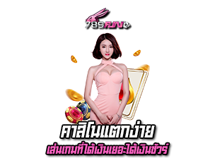 เว็บคาสิโนแตกง่าย เล่นเกมได้เงินเยอะ