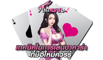 เทคนิคการเล่นบาคาร่า มือใหม่ควรรู้